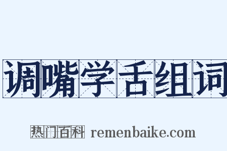 调嘴学舌组词是什么意思的图片